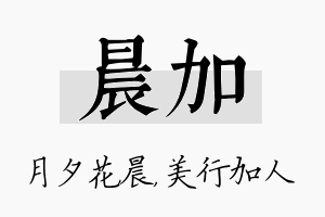 晨加名字的寓意及含义