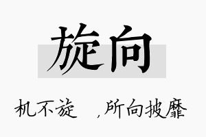 旋向名字的寓意及含义