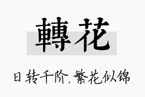 转花名字的寓意及含义