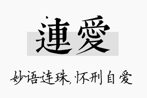 连爱名字的寓意及含义