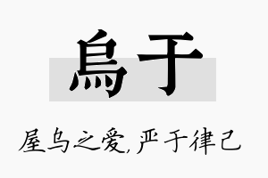 乌于名字的寓意及含义