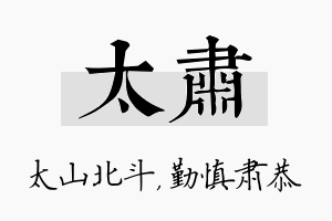 太肃名字的寓意及含义