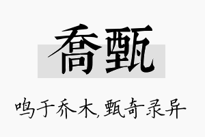 乔甄名字的寓意及含义