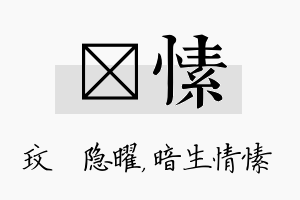 玟愫名字的寓意及含义