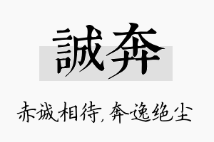 诚奔名字的寓意及含义