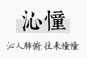 沁憧名字的寓意及含义