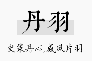 丹羽名字的寓意及含义