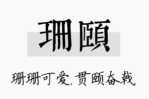 珊颐名字的寓意及含义