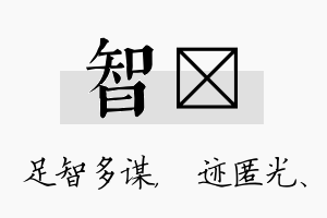 智弢名字的寓意及含义