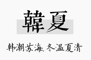 韩夏名字的寓意及含义