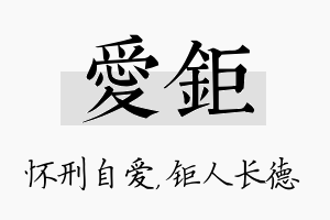 爱钜名字的寓意及含义