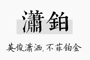 潇铂名字的寓意及含义