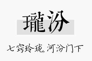 珑汾名字的寓意及含义