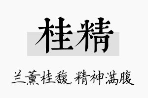 桂精名字的寓意及含义