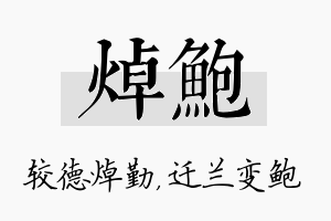 焯鲍名字的寓意及含义