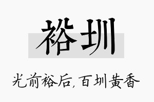 裕圳名字的寓意及含义