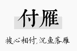 付雁名字的寓意及含义