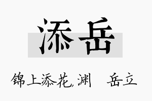 添岳名字的寓意及含义