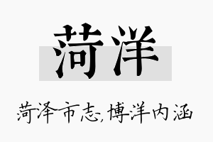 菏洋名字的寓意及含义