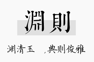 渊则名字的寓意及含义