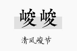 峻峻名字的寓意及含义