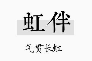 虹伴名字的寓意及含义