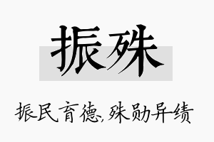 振殊名字的寓意及含义