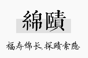 绵赜名字的寓意及含义