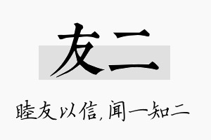 友二名字的寓意及含义