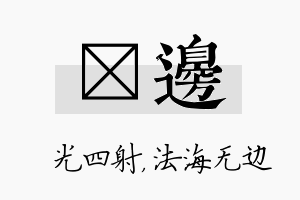 燚边名字的寓意及含义