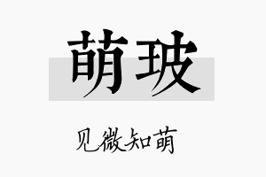 萌玻名字的寓意及含义