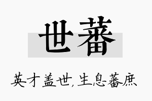 世蕃名字的寓意及含义