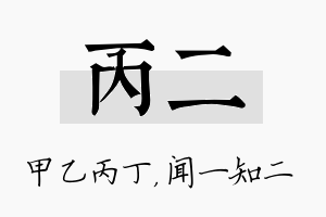 丙二名字的寓意及含义