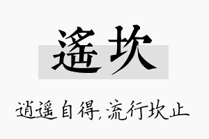 遥坎名字的寓意及含义