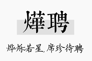 烨聘名字的寓意及含义