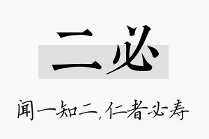 二必名字的寓意及含义