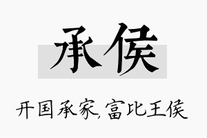 承侯名字的寓意及含义