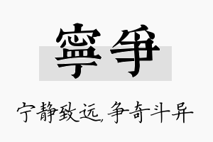 宁争名字的寓意及含义