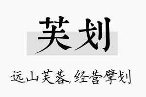 芙划名字的寓意及含义