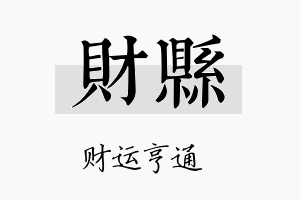 财县名字的寓意及含义