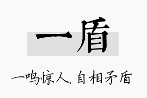 一盾名字的寓意及含义