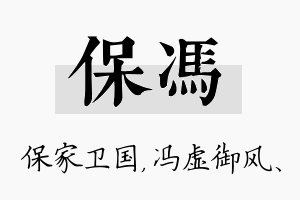 保冯名字的寓意及含义