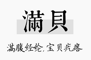 满贝名字的寓意及含义