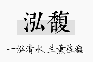 泓馥名字的寓意及含义