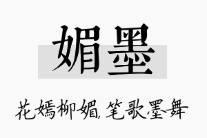 媚墨名字的寓意及含义