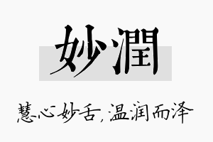 妙润名字的寓意及含义