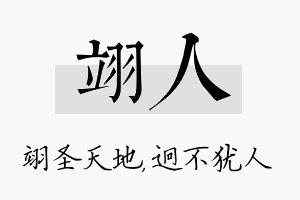 翊人名字的寓意及含义