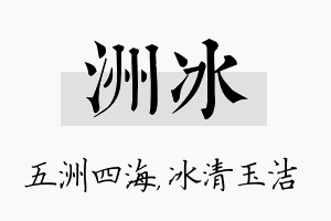 洲冰名字的寓意及含义