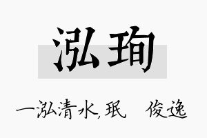 泓珣名字的寓意及含义