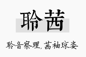 聆茜名字的寓意及含义